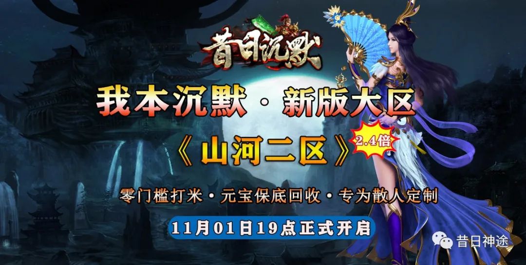 昔日沉默《山河二区》新区开启以及大更新通告！