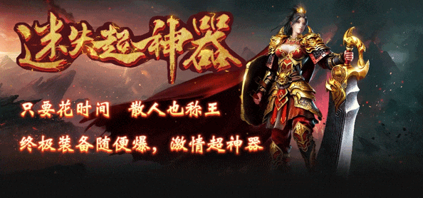 新游《迷失超神器》，本服超多奖励，上线送刀刀切割，满级VIP，一怪一充值，神器、异宝、透视、尸爆、战骑等多种玩法！