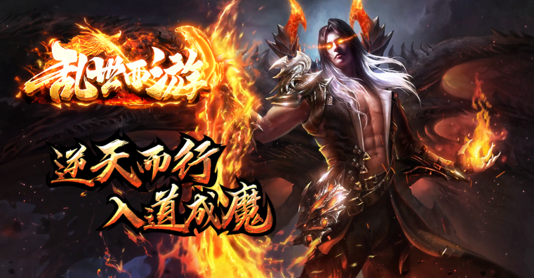 【龙族神途-乱世西游】爆率全开【火爆上线●刀刀切割】