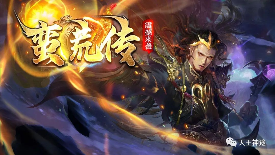 《蛮荒传》火爆上线，刀刀切割、独创变身玩法、一切靠打、福利众多