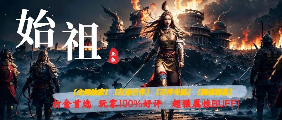 凌天神途【始祖打金】玩家100%好评，超强属性BUFF！杀怪刮奖最高99999充值！