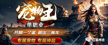 神途手游：宠物王神途上线刀刀麻痹，散人轻松好混