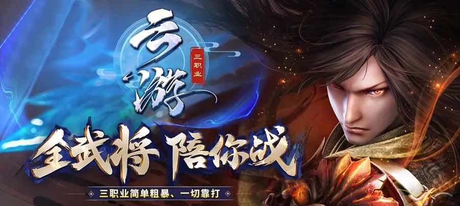 《云游三职业》火爆上线，精品原创，三职业简单粗暴、一切靠打，无上化魔，龙魂觉醒